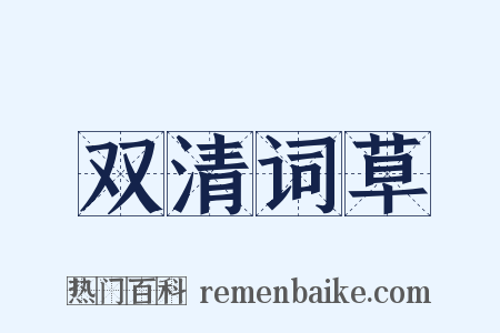 双清词草是什么意思的图片